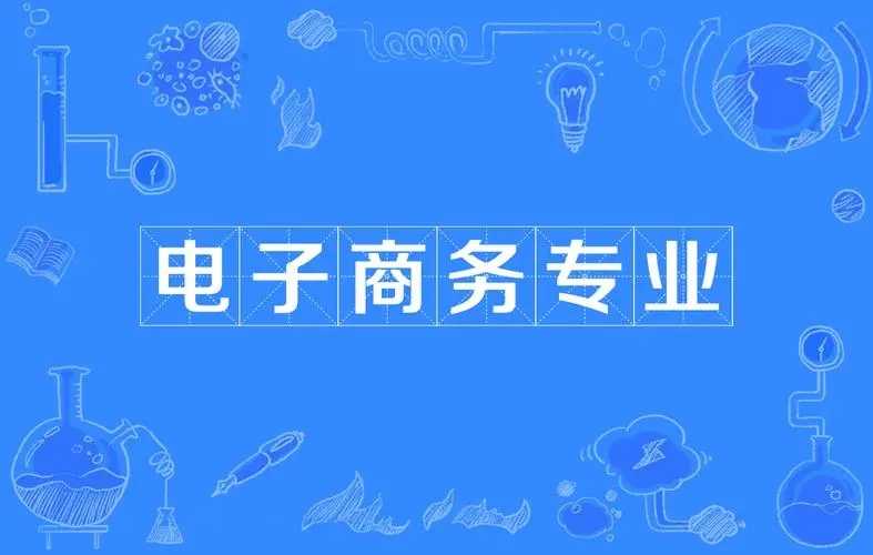 [电子商务主要就业方向]电子商务主要就业方向和就业岗位