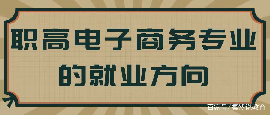 [电子商务主要就业方向]电子商务主要就业方向和就业岗位