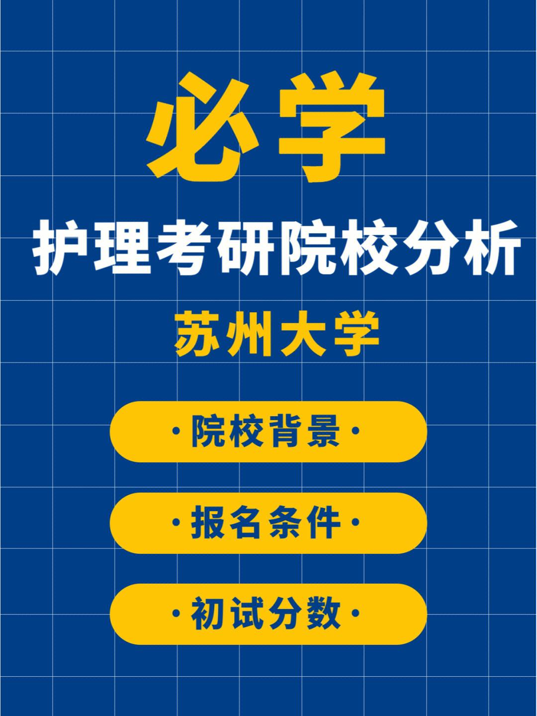 [苏州大学研究生官网招生网]苏州大学研究生官网招生网2023