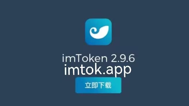 [im钱包官网下载地址]im钱包app下载安装