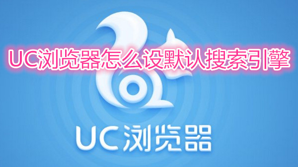 [uc搜索引擎设置手机]uc设置默认搜索引擎官网