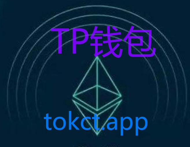 [tp钱包bch]TP钱包安卓下载