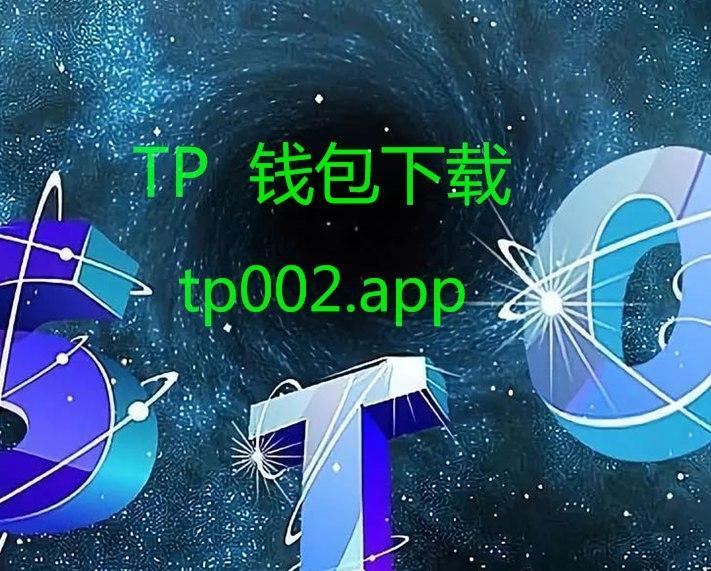 [tp钱包官网下载app中国]tp钱包price impact too high