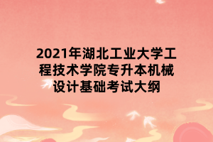 [智能工程机械运用技术专升本考什么专业]智能工程机械运用技术专升本考什么专业的