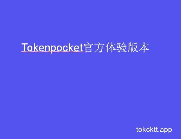 [tptoken钱包官方下载]tokenpocketpro tp钱包