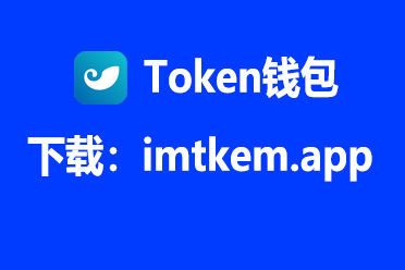 [im钱包下载不了]im钱包里面的dapp