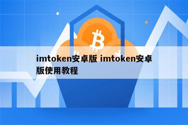 [imtoken安卓官方下载]imtoken官网下载20安卓