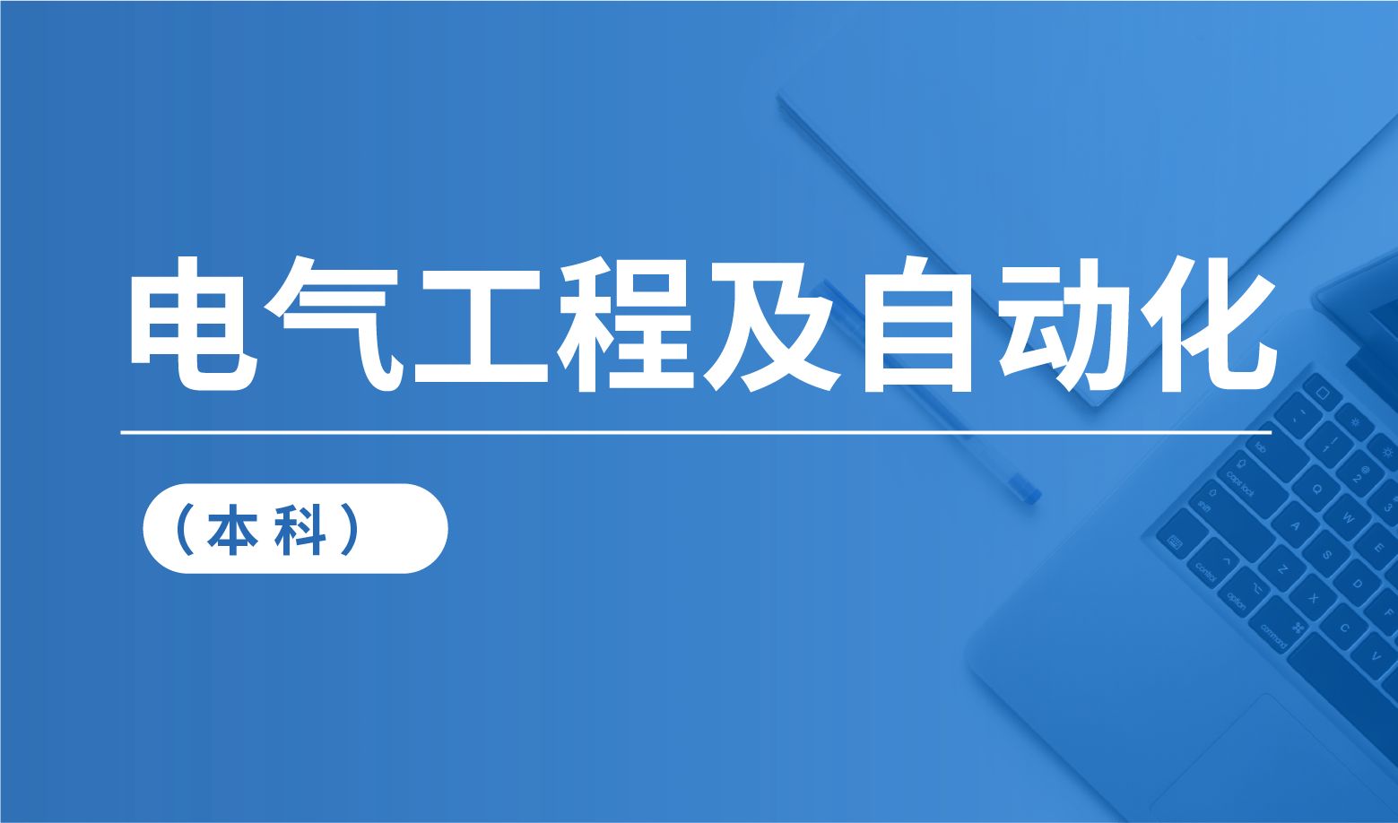 [能源动力系统及自动化专业大学排名一览表]能源动力系统及自动化专业大学排名一览表图片