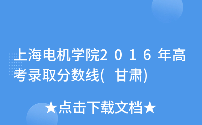 [上海电机学院分数]上海电机学院分数高吗