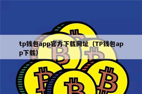 [tp钱包最新app]TP钱包最新版本下载