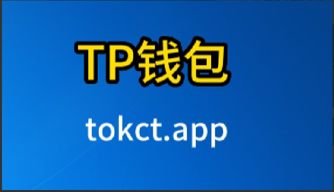 [tp钱包官方下载app]tp钱包官方下载最新版本