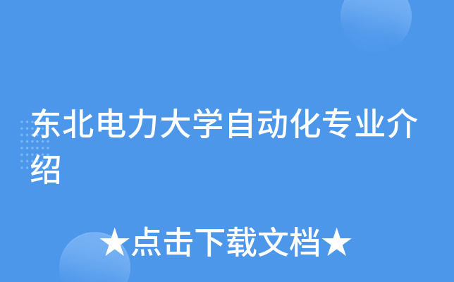 [东北电力大学自动化工程学院]东北电力大学自动化工程学院院长