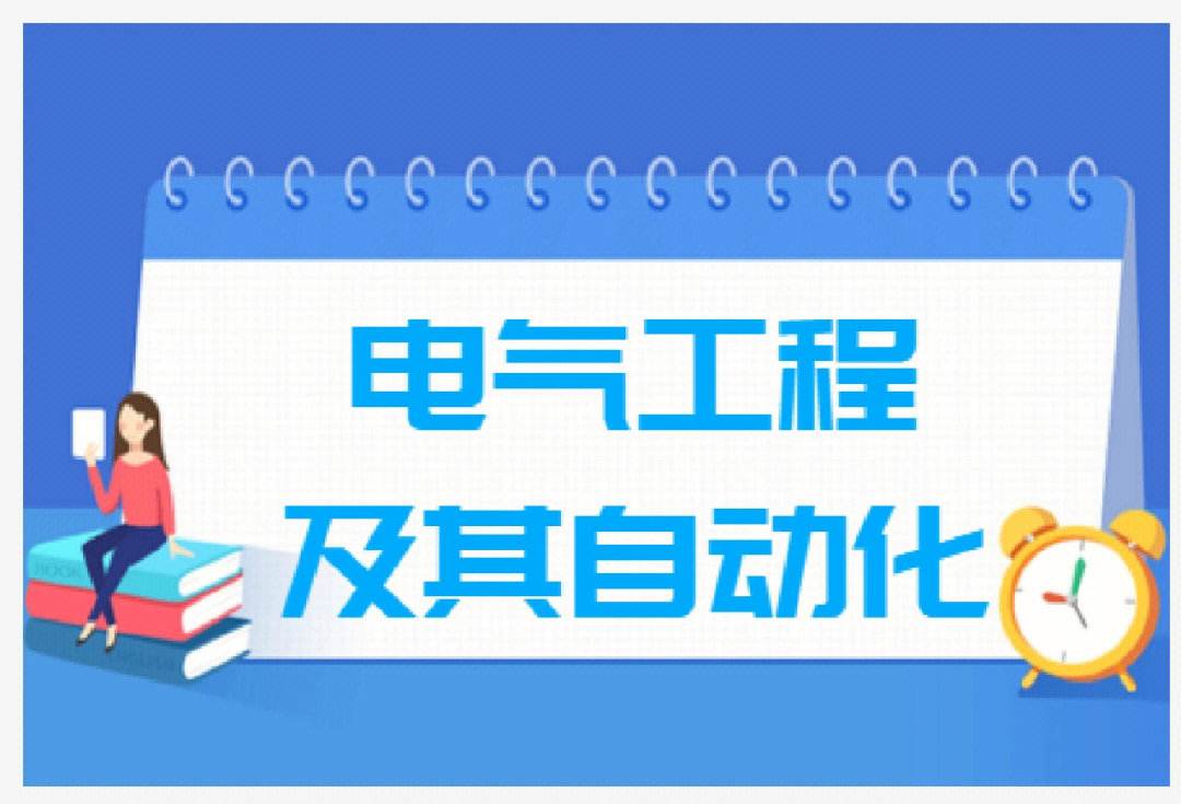 [电气工程及其自动化和能源动力工程哪个更好?]电气工程及其自动化和能源动力工程哪个更好就业