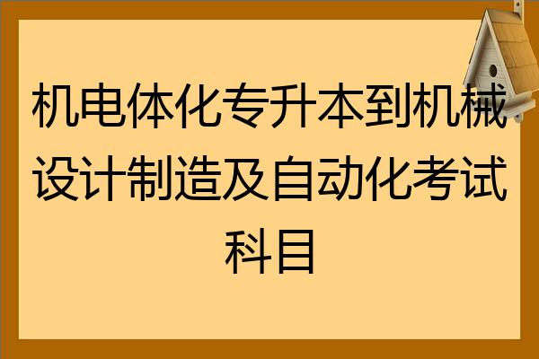 [智能工程机械运用技术专升本考什么科目]智能工程机械运用技术专升本考什么科目好