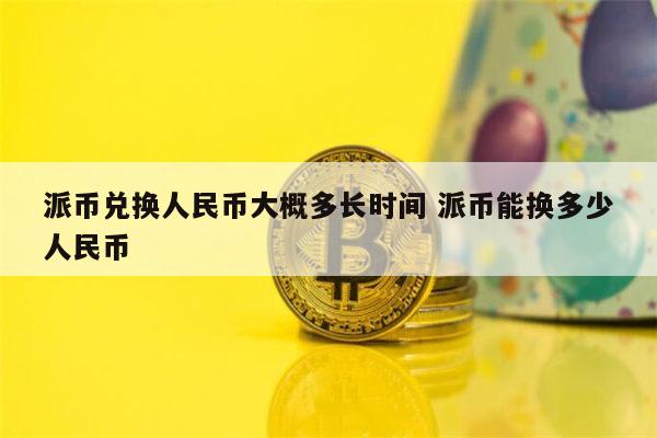 [btc兑换人民币汇率]btc折合人民币多少钱