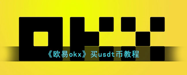 [usdt值得买吗]usdt值得投资吗