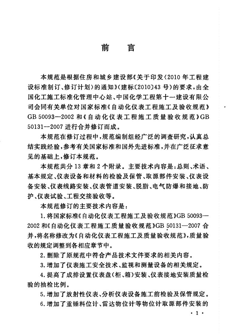 [自动化工程施工及验收规范]自动化仪表工程施工及验收规范