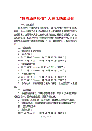 [大学感恩教育活动策划]大学感恩节活动策划书范例