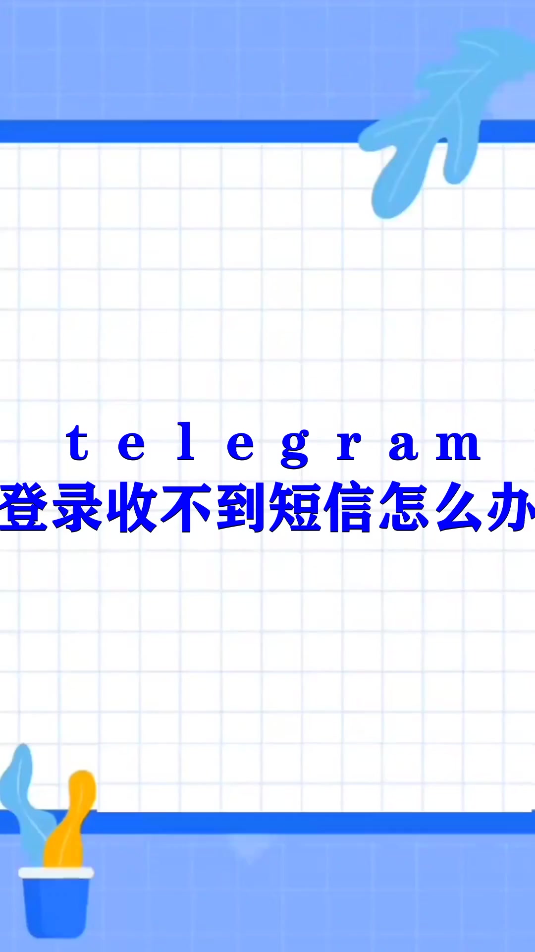 [telegramsms收不到]telegram国内收不到短信