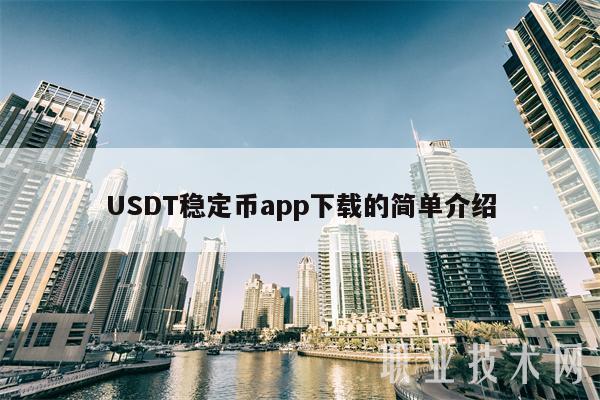 [USDT官网]usdt官网兑换美金