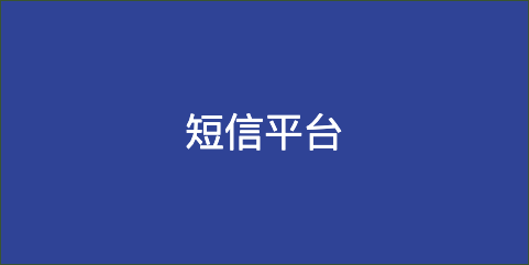 [短信平台]短信平台群发