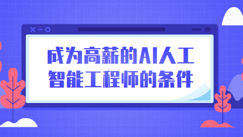 [人工智能工程师月薪多少郑州]人工智能工程师月薪多少郑州工资