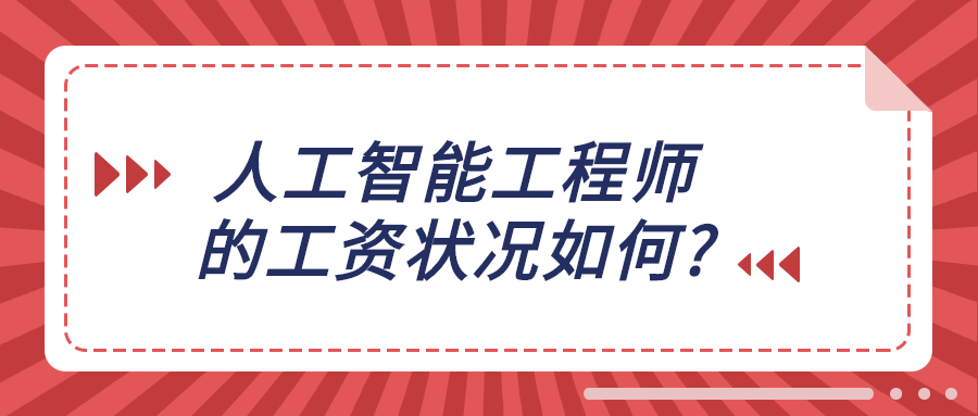 [人工智能工程师月薪多少郑州]人工智能工程师月薪多少郑州工资