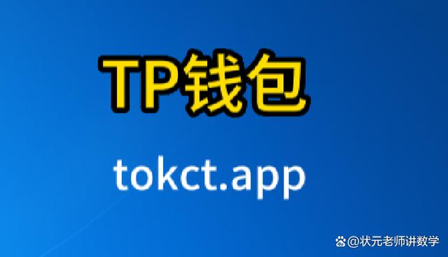 [TP钱包TPT]TP钱包是啥意思