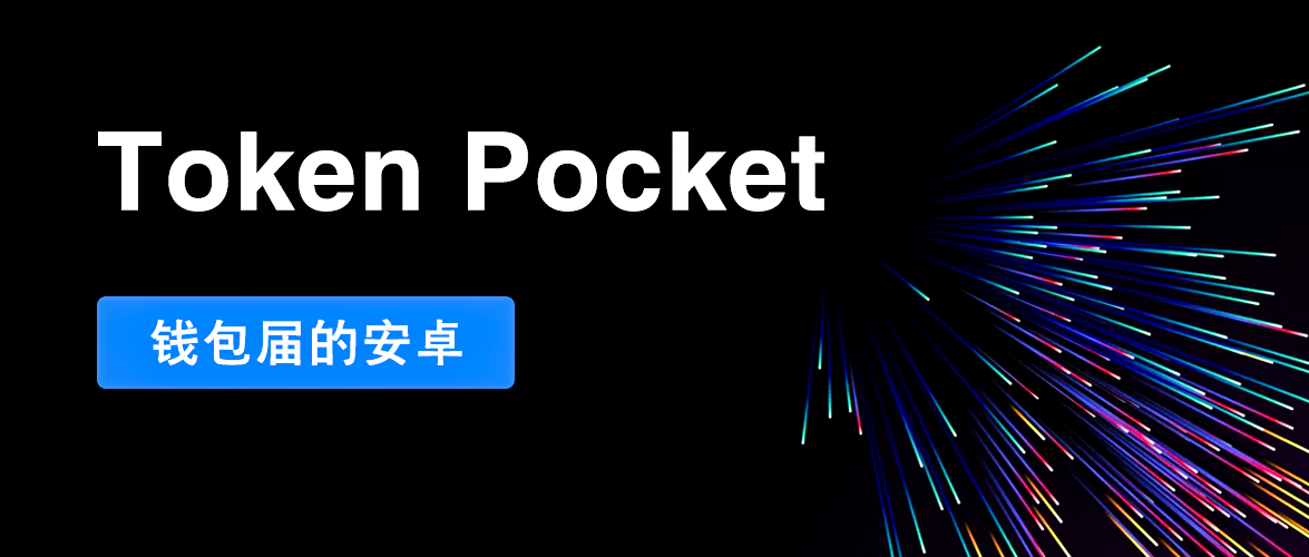 [tokenpocket钱包安全性]token pocket钱包怎么用