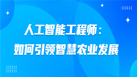 [人工智能工程师月薪多少博士]人工智能博士后毕业年薪100万