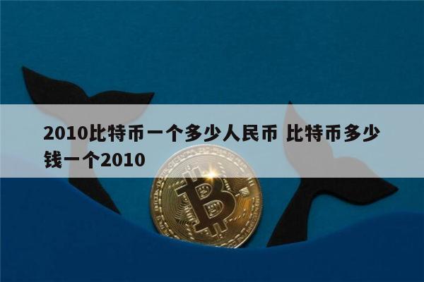 [比特币现在的价格是多少钱一个]比特币现在的价格是多少钱一个2022