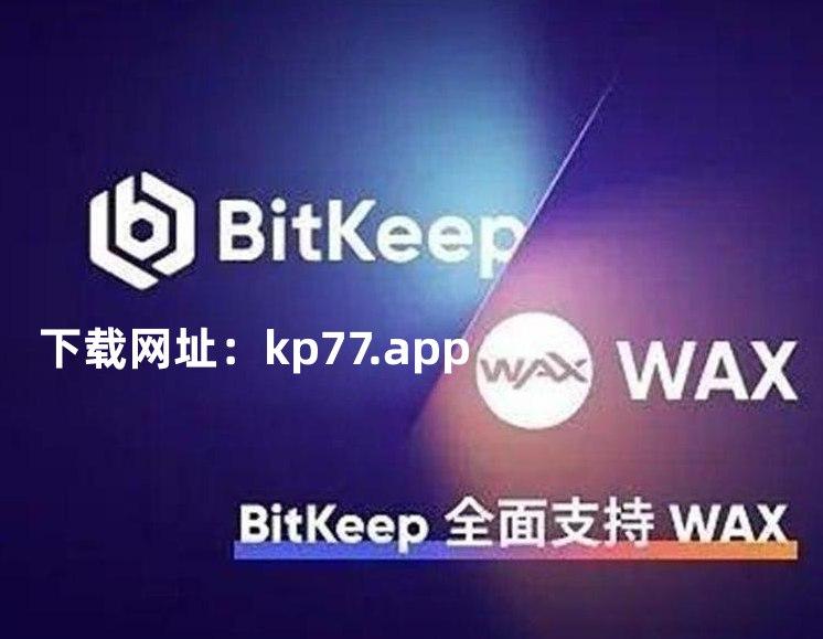 bitkeep钱包官网最新版下载的简单介绍