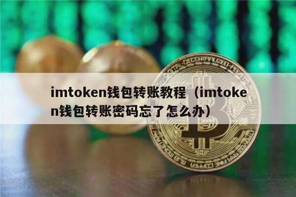 imtoken交易密码忘了、imtoken钱包交易密码如何找回