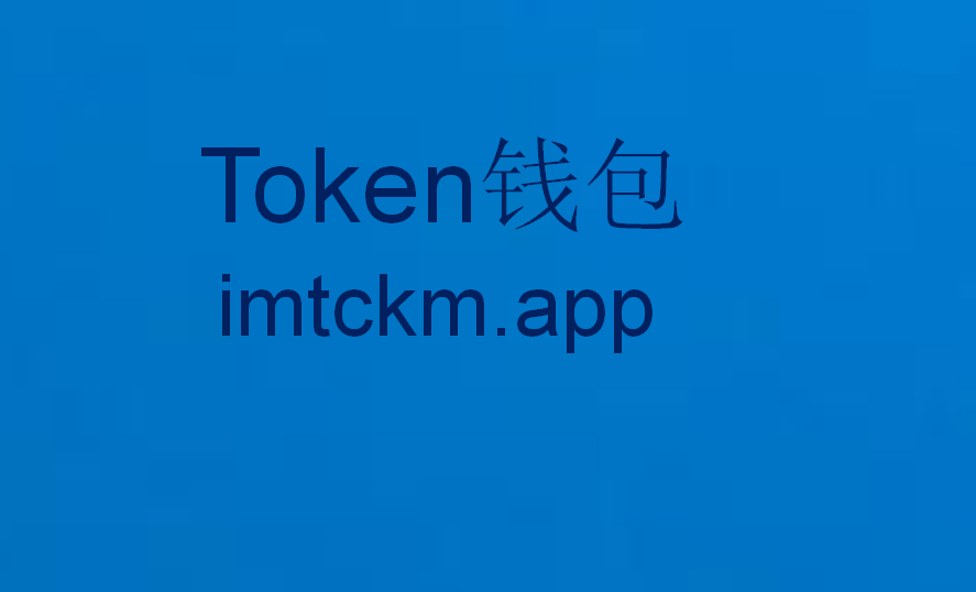 im钱包2.0下载安装、im钱包官网tokenim