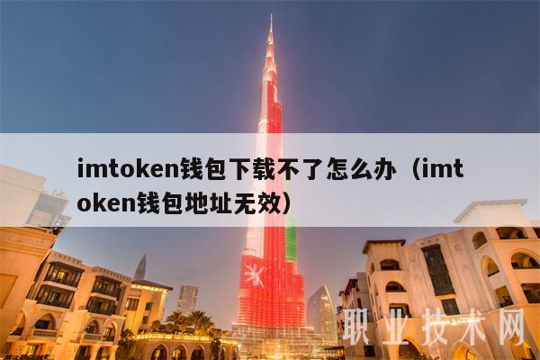 imtoken币下载怎么办、下载imtoken钱包app中国版