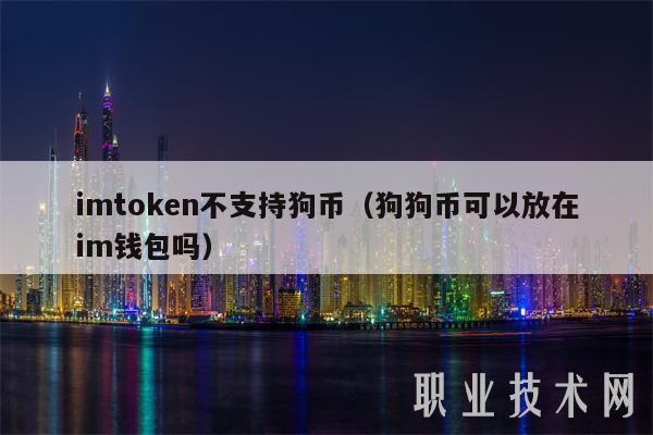 im钱包怎么添加狗狗币、imtoken钱包怎么加狗狗币