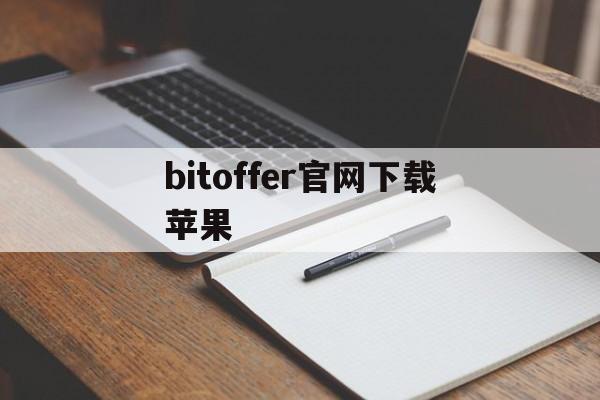 [bitoffer官网下载苹果]bitoffer官网app中文