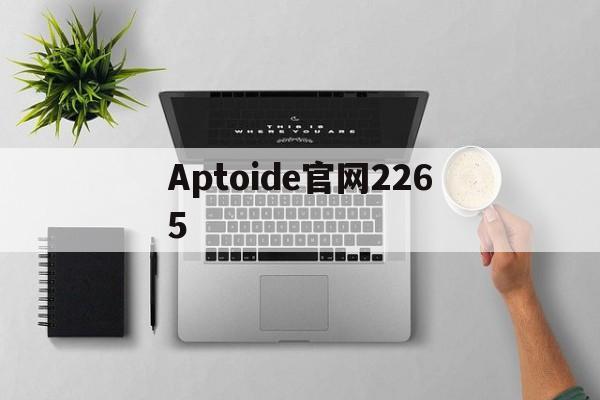 Aptoide官网2265、aptoide官网下载pc6