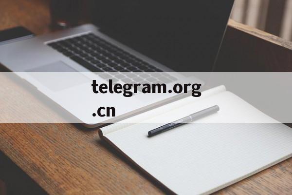 telegram.org.cn的简单介绍