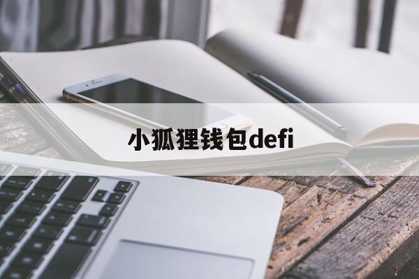 小狐狸钱包defi、小狐狸钱包的币怎么提到交易所