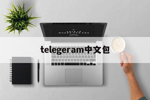 telegeram中文包、telegeram中文版下载官网