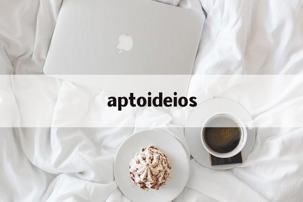 aptoideios、aptoidetv官网网址