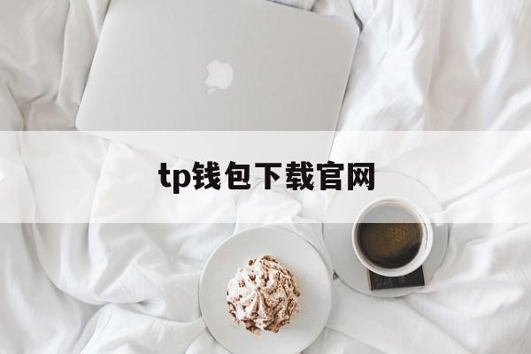 tp钱包下载官网、tp钱包官网下载app