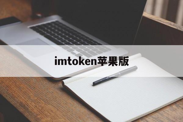 imtoken苹果版、imToken苹果版本下载