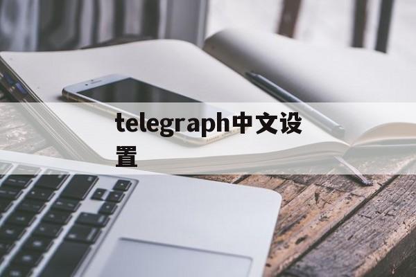 telegraph中文设置、telegarm怎么设置中文