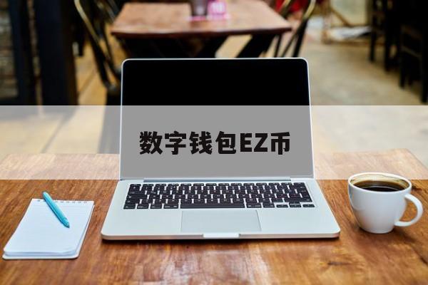 数字钱包EZ币、数字币钱包怎么用