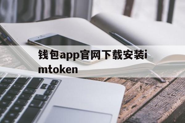 钱包app官网下载安装imtoken的简单介绍