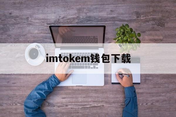 imtokem钱包下载、imtoken官方app下载