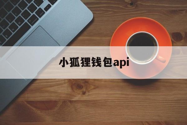 小狐狸钱包api、小狐狸钱包APP官网版