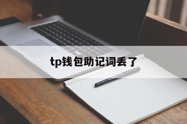 tp钱包助记词丢了、tp钱包卸载没保存助记词